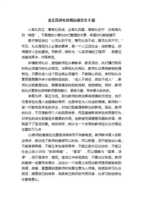 金正昆讲礼仪观后感范文5篇