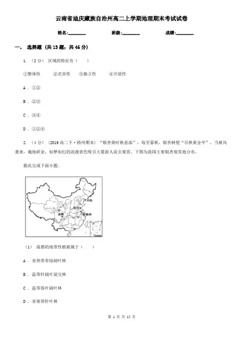 云南省迪庆藏族自治州高二上学期地理期末考试试卷