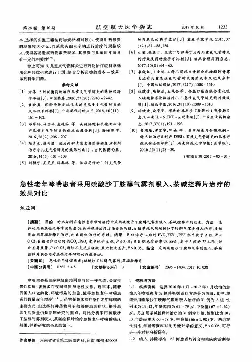 急性老年哮喘患者采用硫酸沙丁胺醇气雾剂吸入、茶碱控释片治疗的
