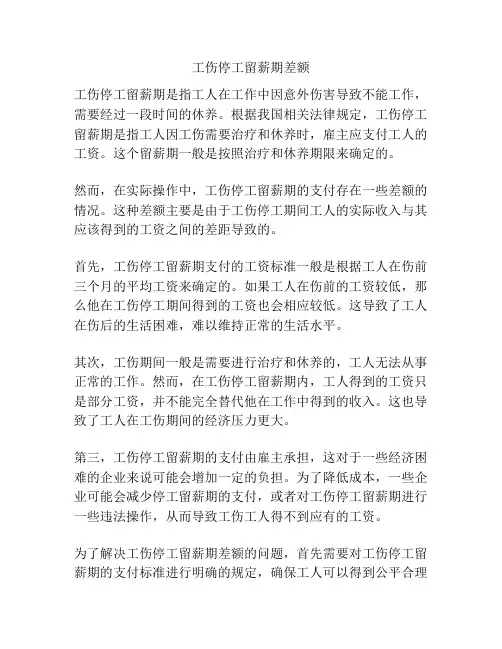 工伤停工留薪期差额