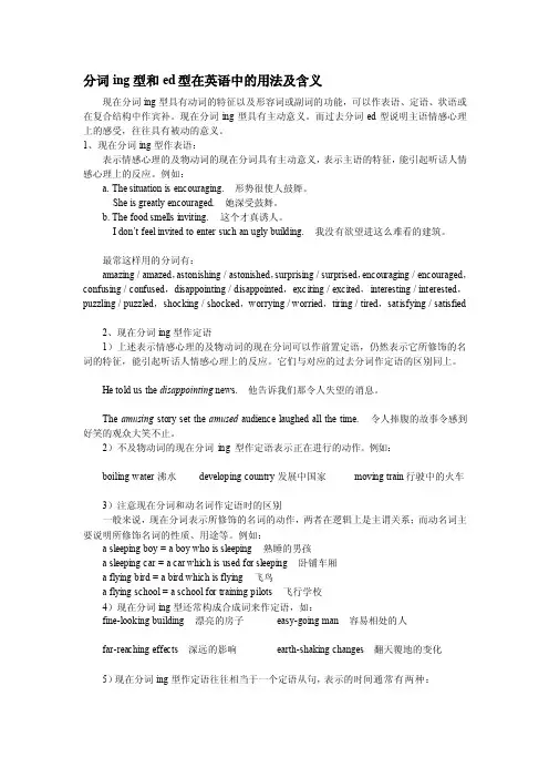 分词ing型和ed型在英语中的用法及含义[整理版]