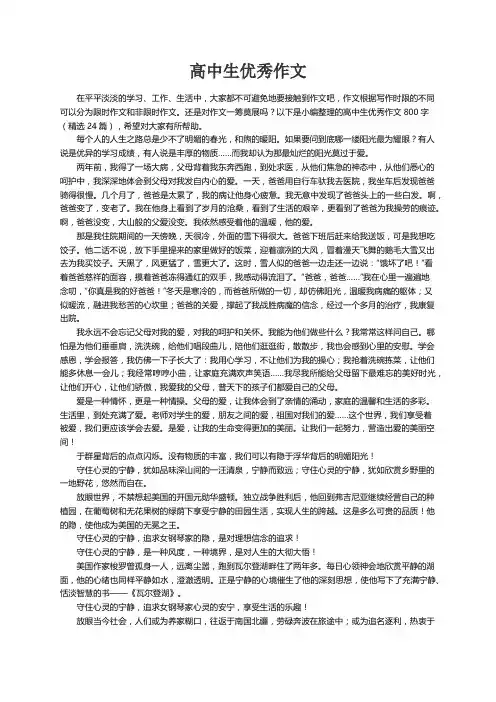 高中生优秀作文800字（精选24篇）
