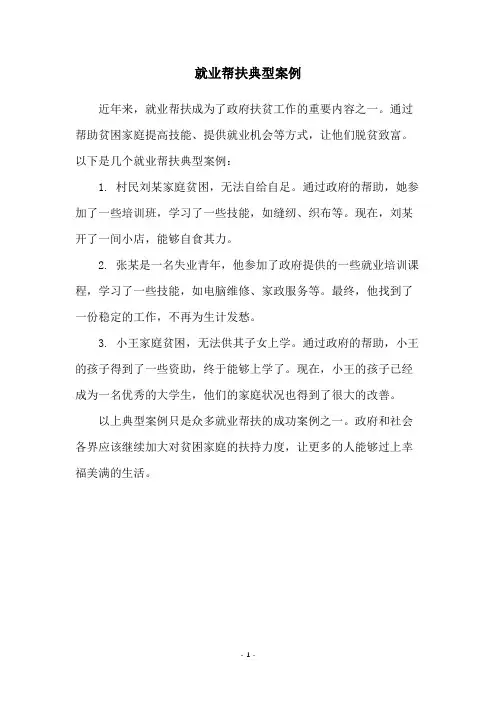 就业帮扶典型案例