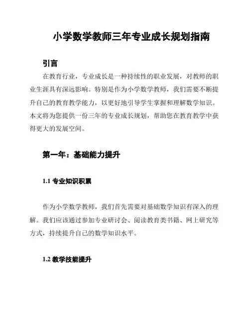 小学数学教师三年专业成长规划指南