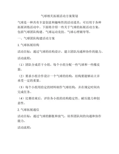 气球相关拓展活动方案策划