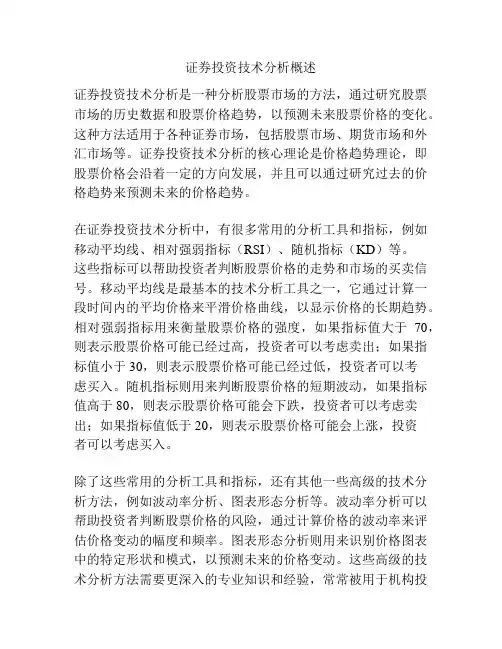 证券投资技术分析概述