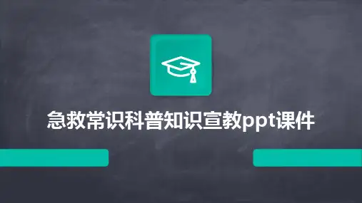 急救常识科普知识宣教ppt课件