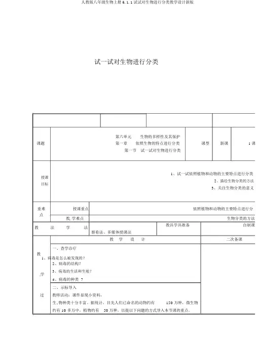 人教版八年级生物上册6.1.1尝试对生物进行分类教案新版
