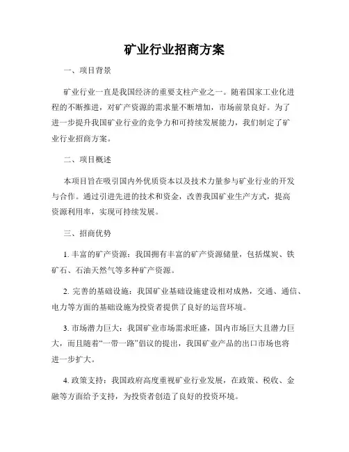 矿业行业招商方案