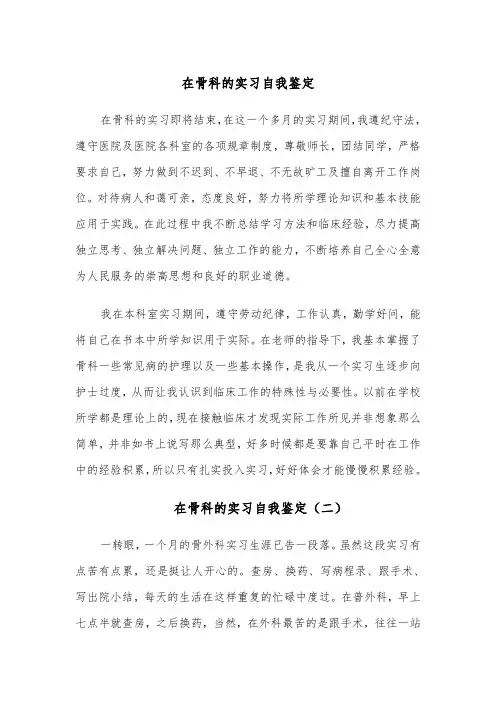在骨科的实习自我鉴定(五篇)