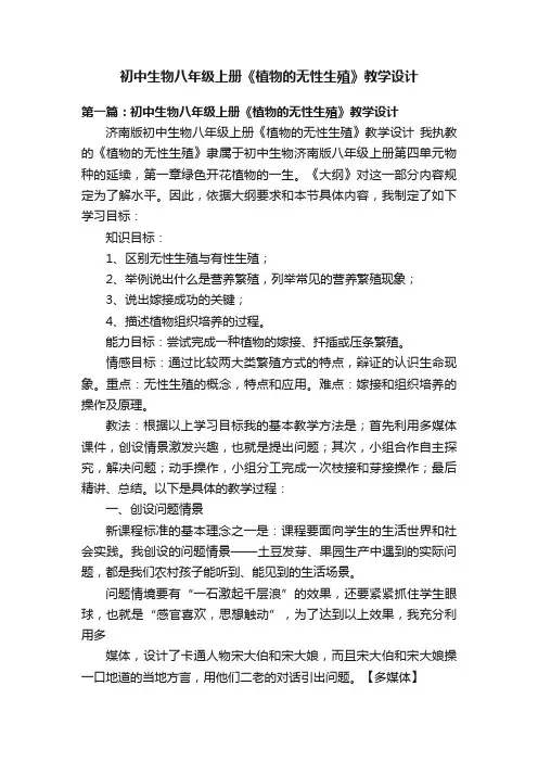 初中生物八年级上册《植物的无性生殖》教学设计
