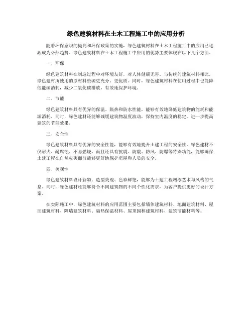 绿色建筑材料在土木工程施工中的应用分析