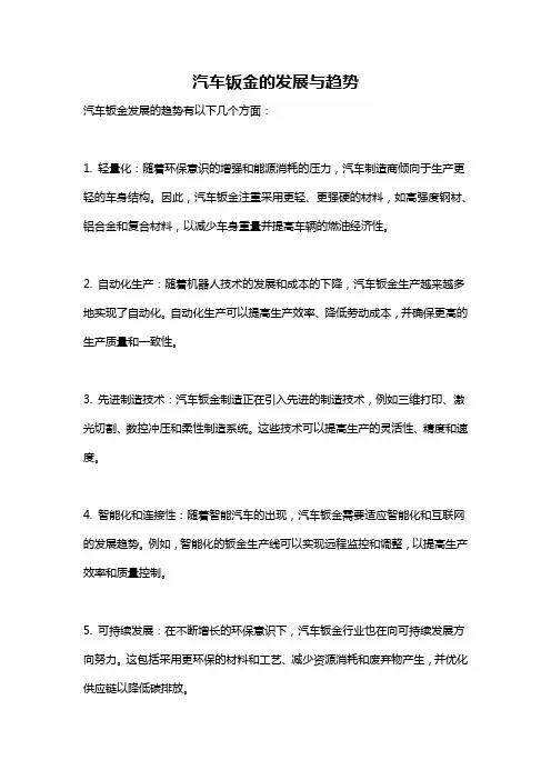 汽车钣金的发展与趋势
