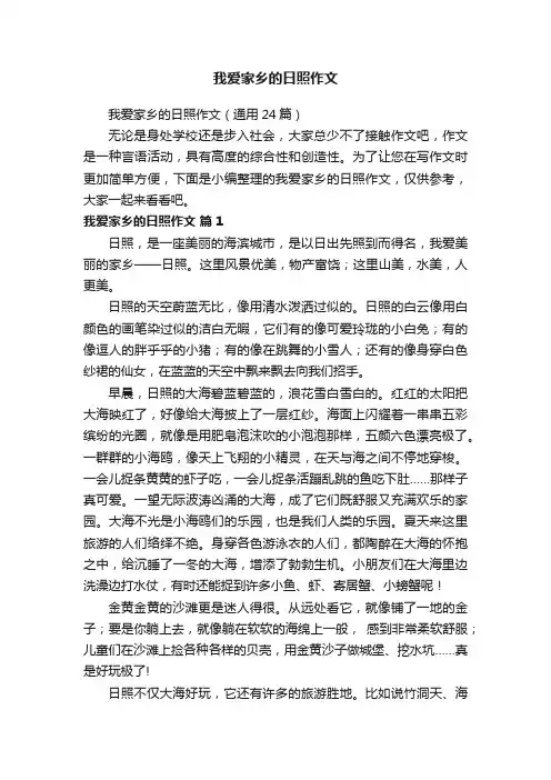 我爱家乡的日照作文（通用24篇）