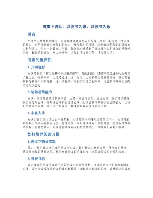 国旗下讲话以读书为荣以读书为乐