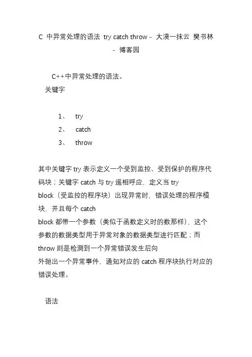 C 中异常处理的语法 try catch throw - 大漠一抹云 樊书林 - 博客园
