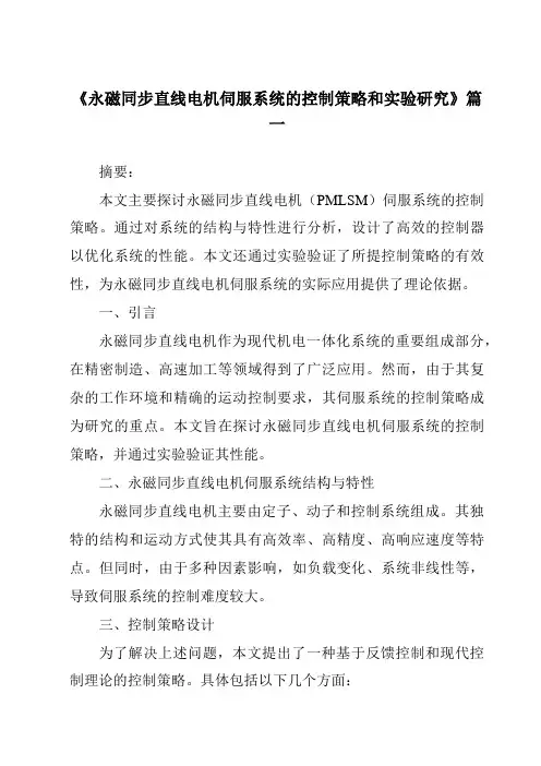 《2024年永磁同步直线电机伺服系统的控制策略和实验研究》范文