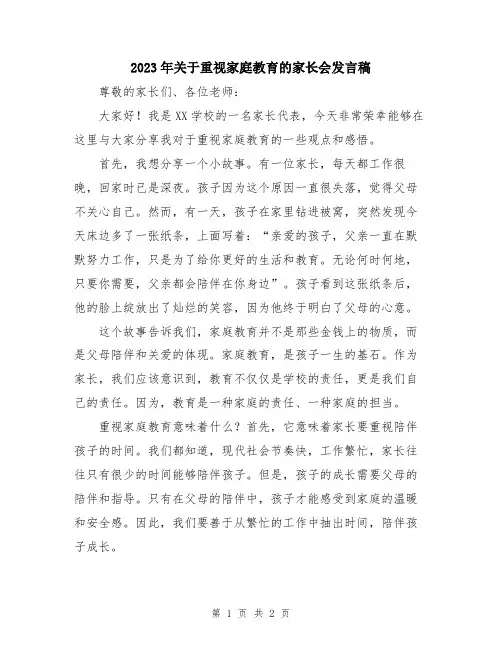 2023年关于重视家庭教育的家长会发言稿