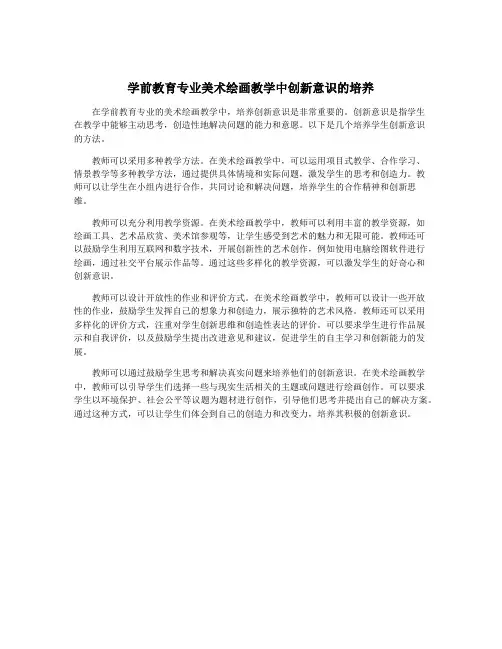 学前教育专业美术绘画教学中创新意识的培养