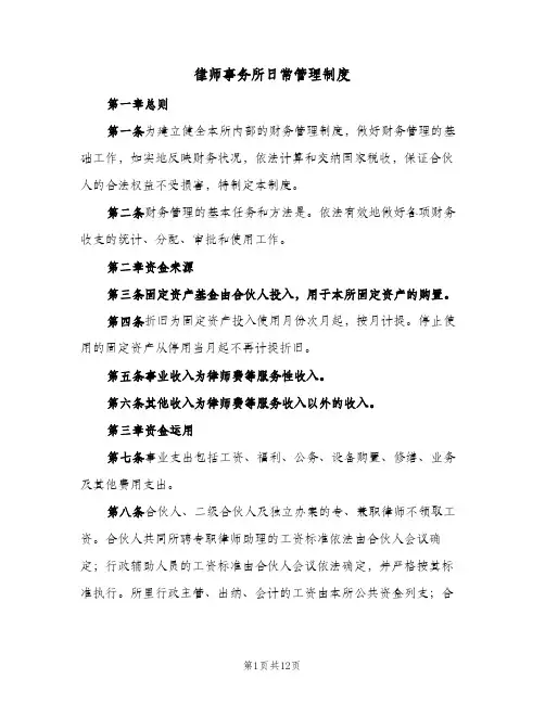 律师事务所日常管理制度(4篇)