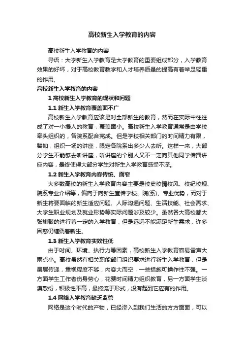 高校新生入学教育的内容