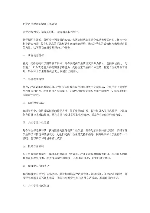 初中语文教师新学期工作计划