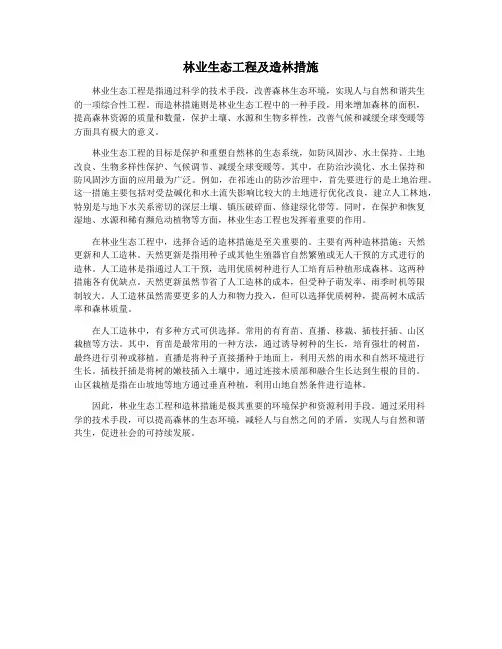林业生态工程及造林措施