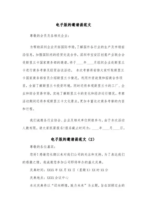 电子版的邀请函范文（2篇）