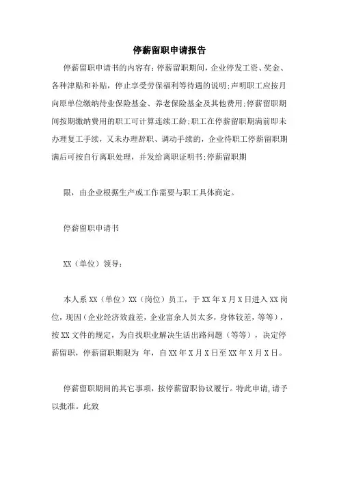 停薪留职申请报告
