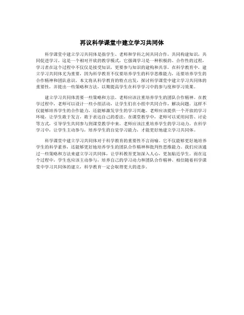 再议科学课堂中建立学习共同体