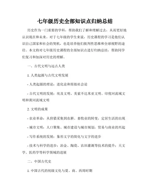 七年级历史全部知识点归纳总结