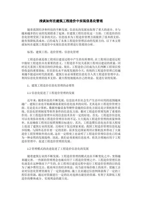 浅谈如何在建筑工程造价中实现信息化管理