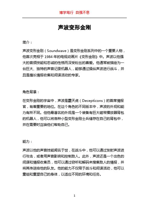 声波变形金刚
