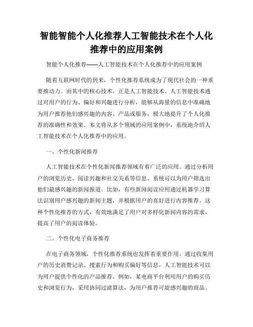 智能智能个人化推荐人工智能技术在个人化推荐中的应用案例