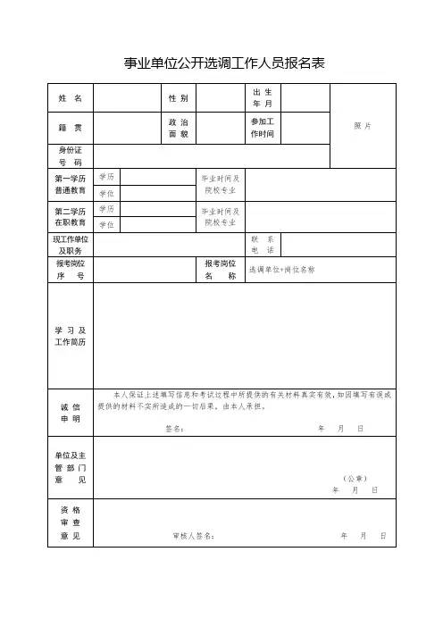 事业单位公开选调工作人员报名表 (2)
