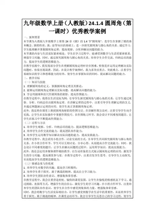 九年级数学上册(人教版)24.1.4圆周角(第一课时)优秀教学案例