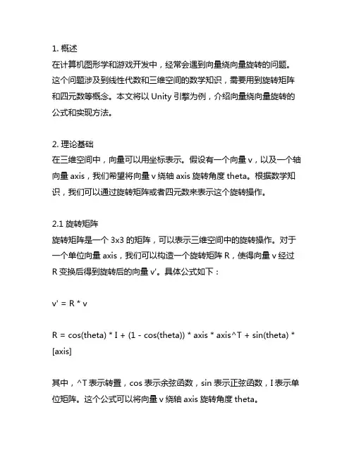 unity 向量绕向量旋转公式