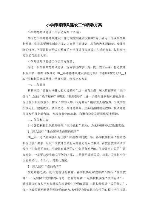 小学师德师风建设工作活动方案