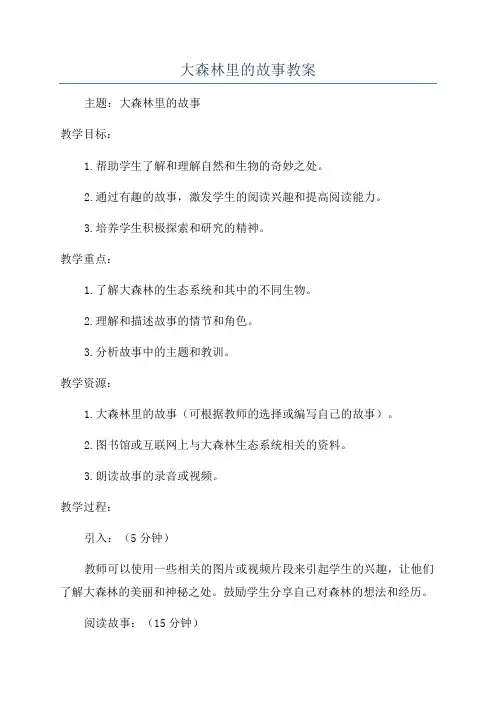 大森林里的故事教案