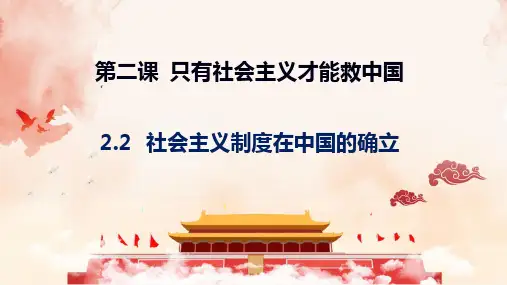 2-2社会主义制度在中国的确立(教学课件)—— 高中政治统编版必修一