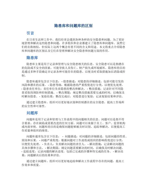 隐患库和问题库的区别
