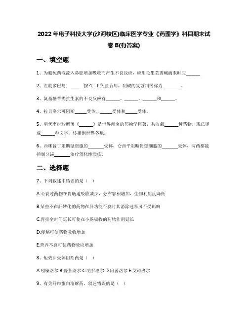 2022年电子科技大学(沙河校区)临床医学专业《药理学》科目期末试卷B(有答案)