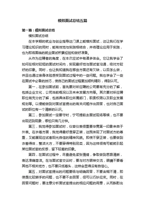 模拟面试总结五篇
