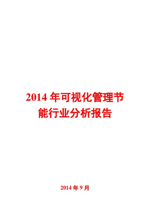2014年可视化管理节能行业分析报告
