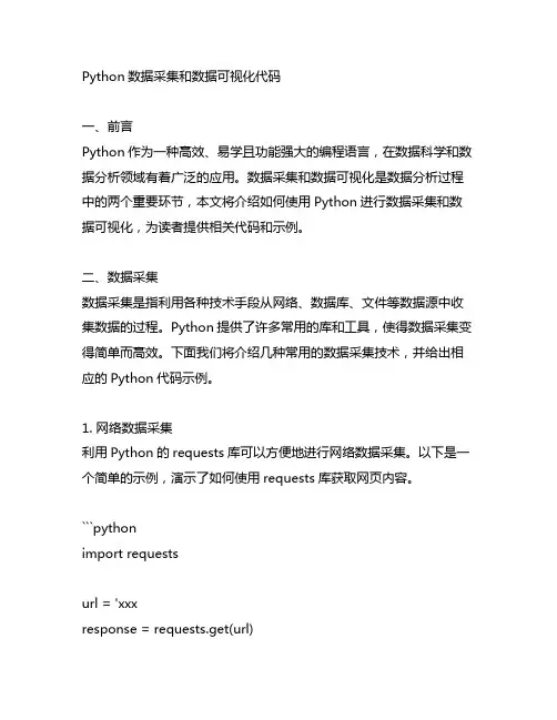python数据采集和数据可视化代码