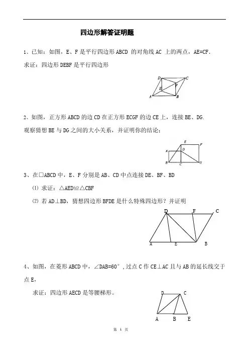 八年级四边形证明题(已整理)