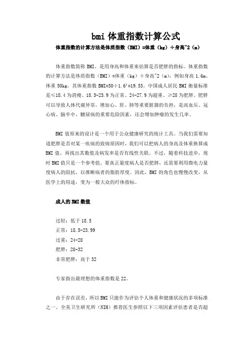 bmi体重指数计算公式