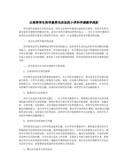 以培养学生科学素养为宗旨的小学科学课教学浅析