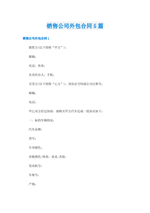 销售公司外包合同5篇