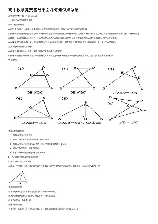 高中数学竞赛基础平面几何知识点总结